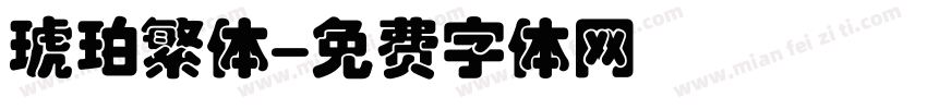 琥珀繁体字体转换