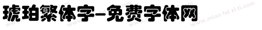 琥珀繁体字字体转换