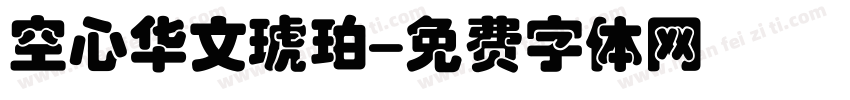 空心华文琥珀字体转换