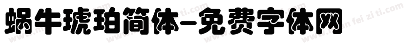 蜗牛琥珀简体字体转换