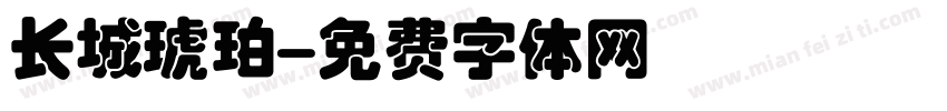 长城琥珀字体转换