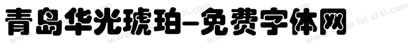 青岛华光琥珀字体转换