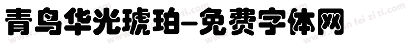 青鸟华光琥珀字体转换