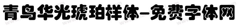青鸟华光琥珀样体字体转换