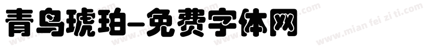 青鸟琥珀字体转换