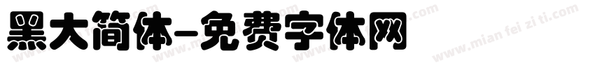 黑大简体字体转换