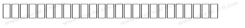 ErotiqueAlternateTr字体转换