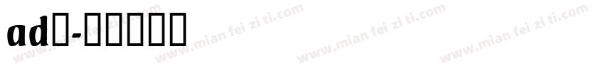 ad钙字体转换