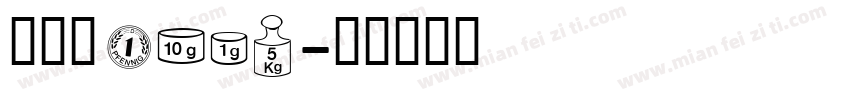 鄭炎澤Adam字体转换