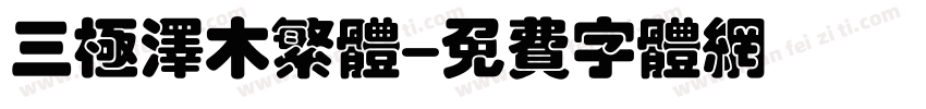 三极泽木繁体字体转换