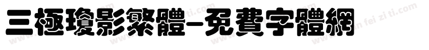 三极琼影繁体字体转换