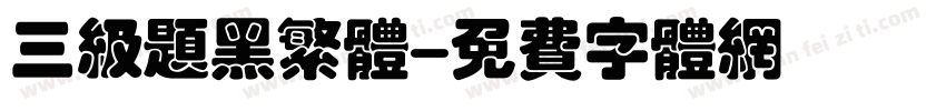 三级题黑繁体字体转换