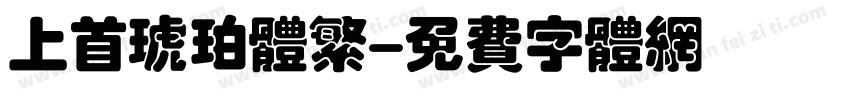 上首琥珀体繁字体转换