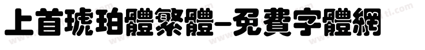 上首琥珀体繁体字体转换