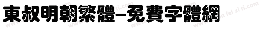 东叔明朝繁体字体转换