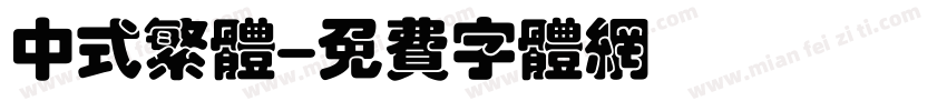 中式繁体字体转换