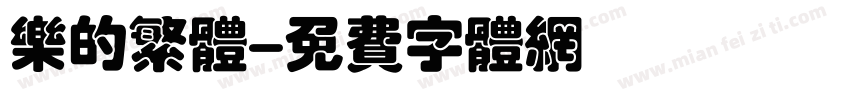 乐的繁体字体转换