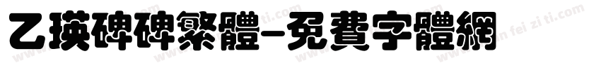 乙瑛碑碑繁体字体转换