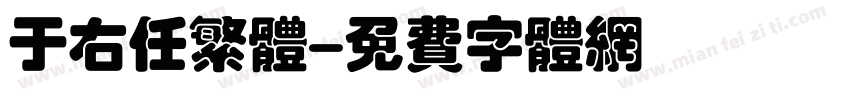 于右任繁体字体转换