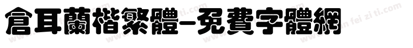 仓耳兰楷繁体字体转换