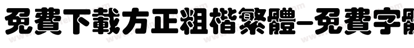 免费下载方正粗楷繁体字体转换