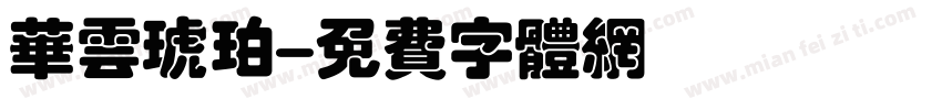 华云琥珀字体转换