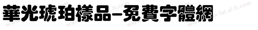 华光琥珀样品字体转换