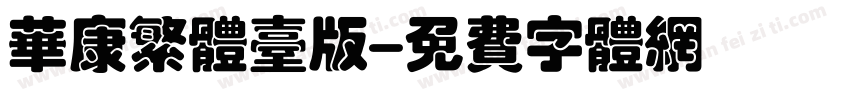 华康繁体台版字体转换