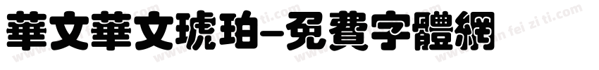 华文华文琥珀字体转换