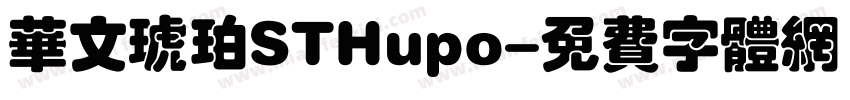 华文琥珀STHupo字体转换