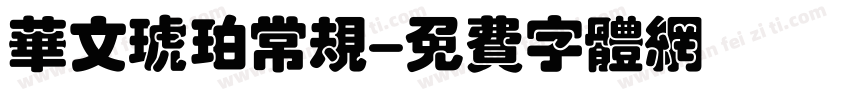 华文琥珀常规字体转换