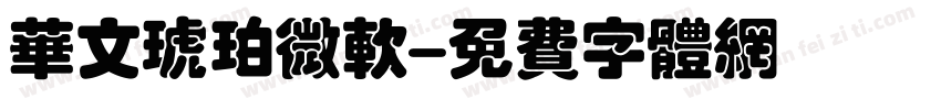 华文琥珀微软字体转换