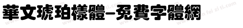 华文琥珀样体字体转换