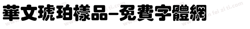 华文琥珀样品字体转换