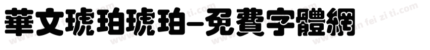华文琥珀琥珀字体转换