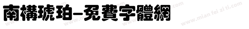 南构琥珀字体转换