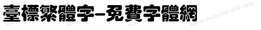 台标繁体字字体转换