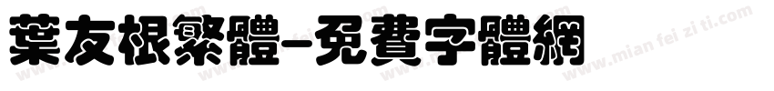 叶友根繁体字体转换