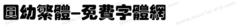 圆幼繁体字体转换