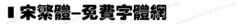 報宋繁体字体转换