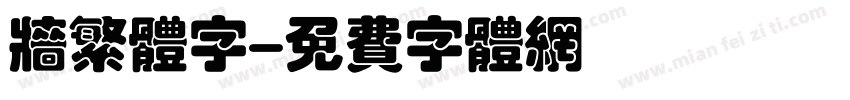 墙繁体字字体转换