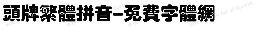 头牌繁体拼音字体转换