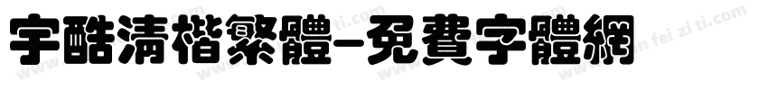 宇酷清楷繁体字体转换