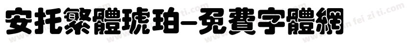 安托繁体琥珀字体转换