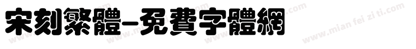 宋刻繁体字体转换