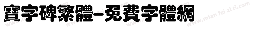 宝字碑繁体字体转换
