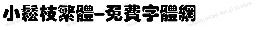 小松枝繁体字体转换