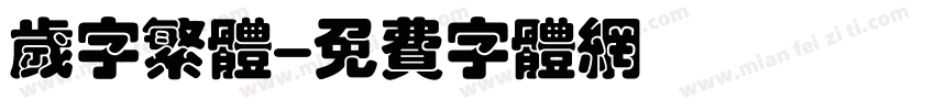 岁字繁体字体转换