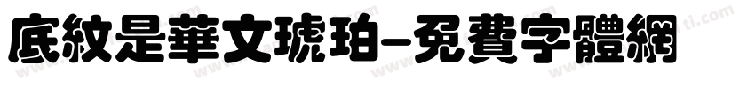 底纹是华文琥珀字体转换