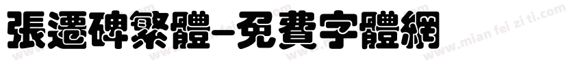 张迁碑繁体字体转换